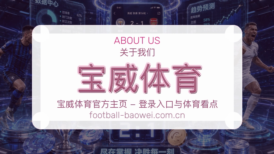 宝威体育 关于我们 综合体育品牌