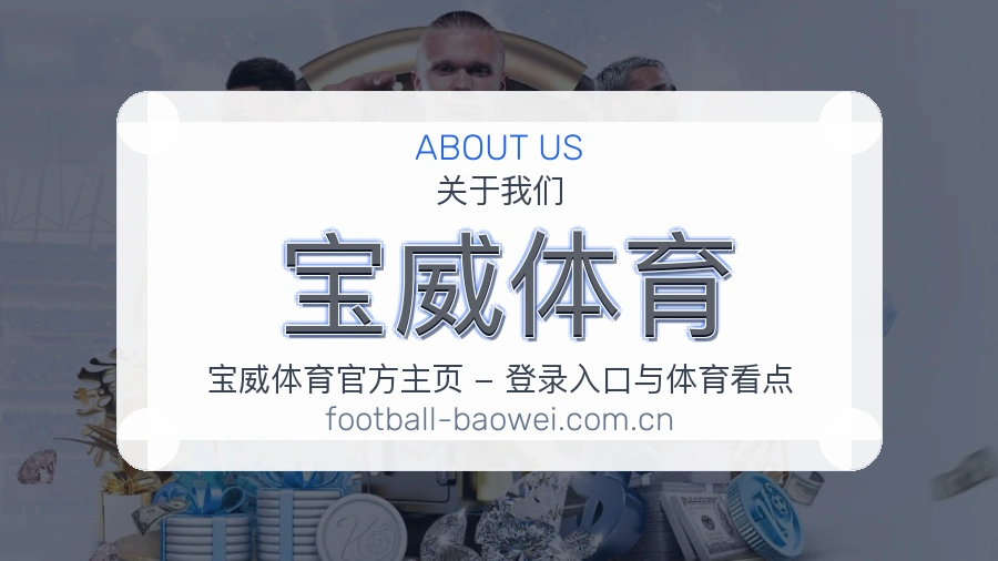 了解宝威体育