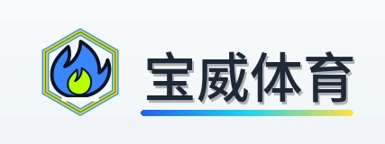 宝威体育 Logo